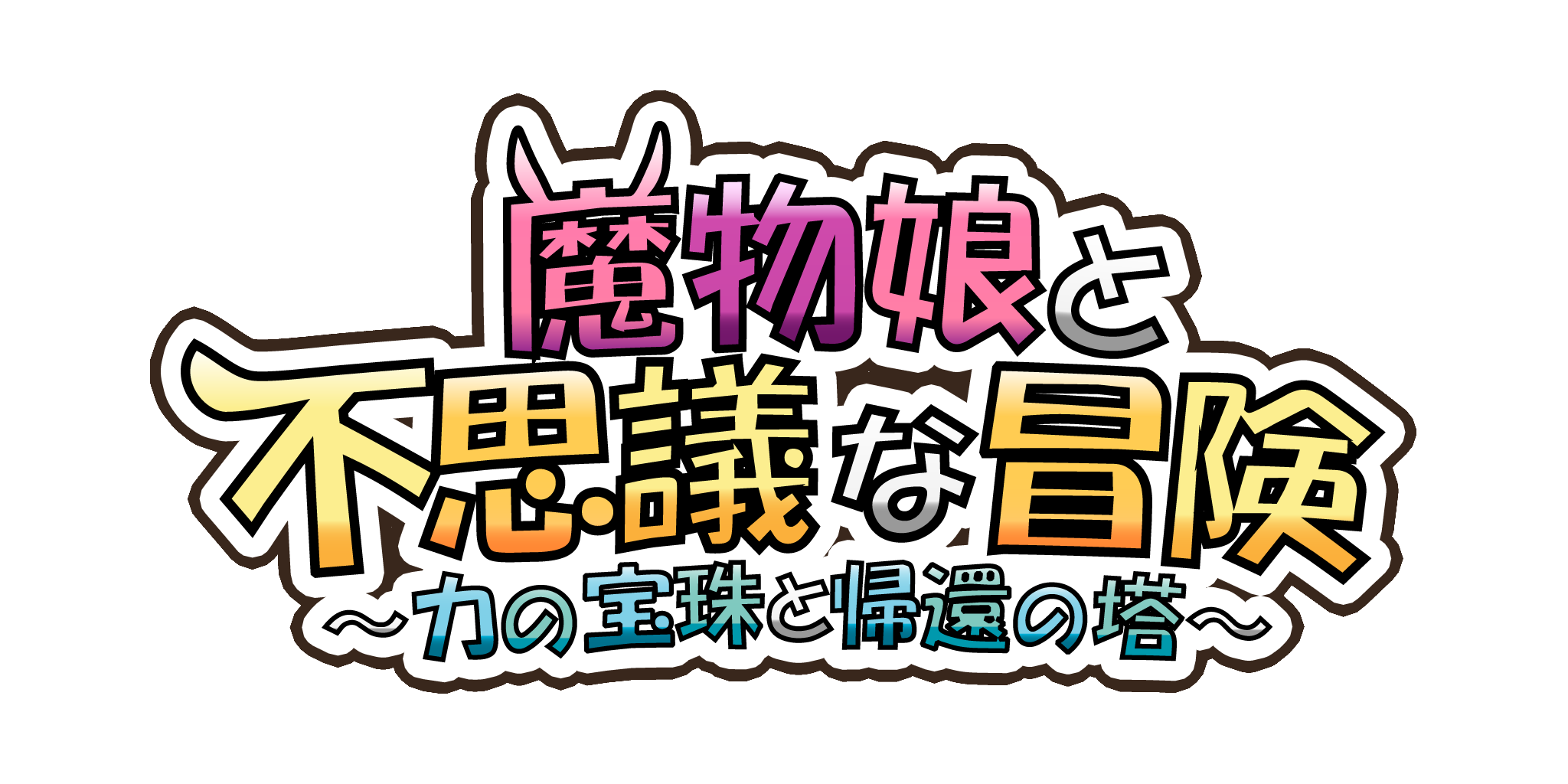 魔物娘と不思議な冒険