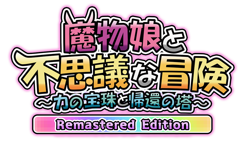 魔物娘と不思議な冒険RE